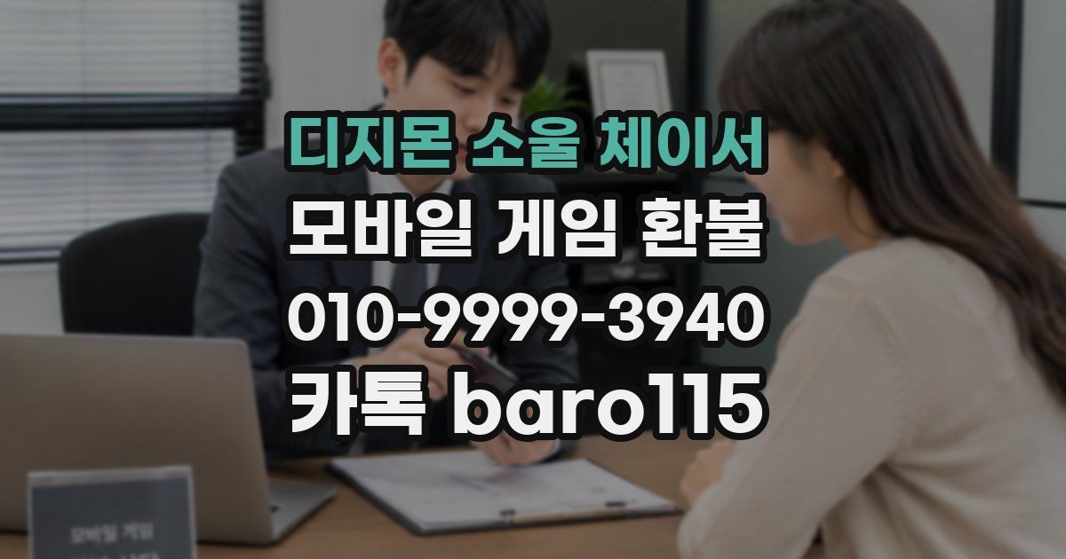 디지몬 소울 체이서 환불