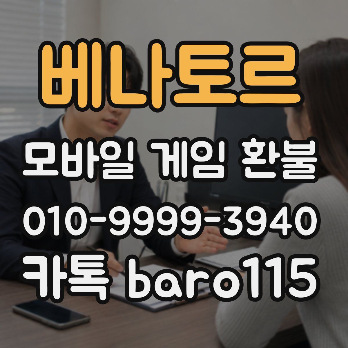 베나토르 환불