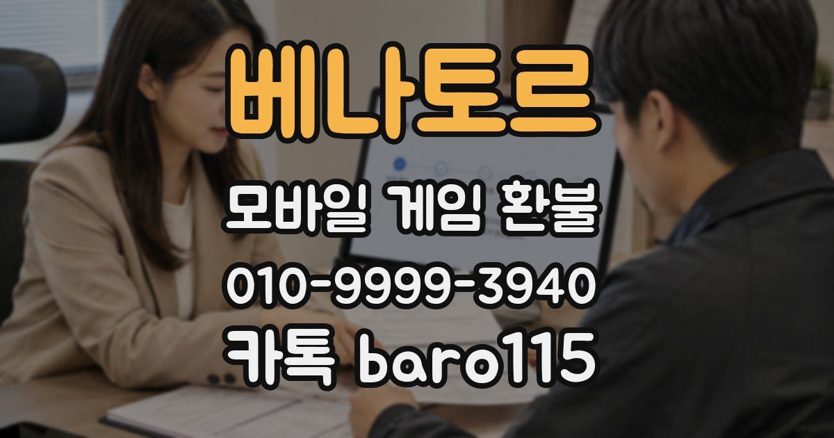 베나토르 환불