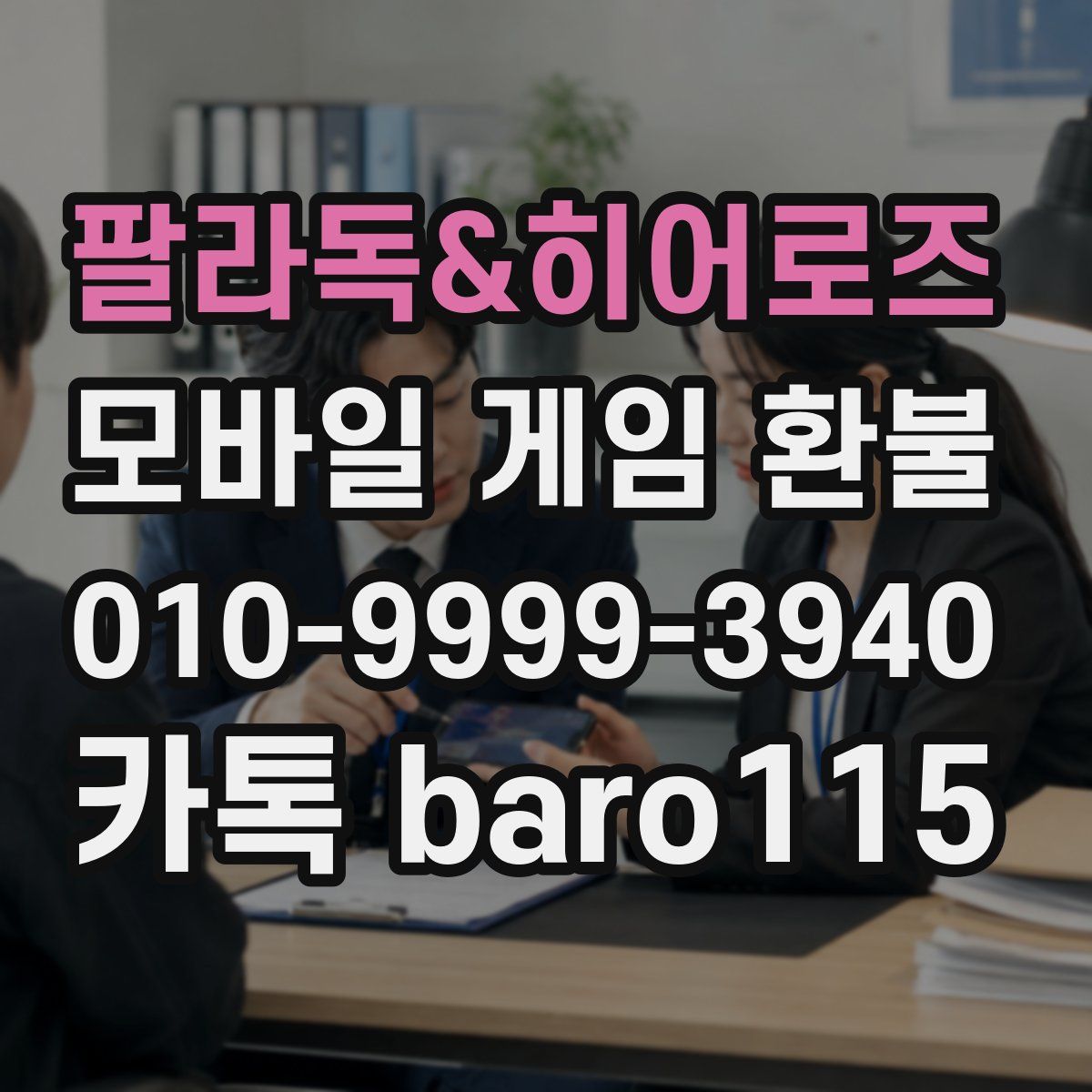 팔라독&히어로즈 환불
