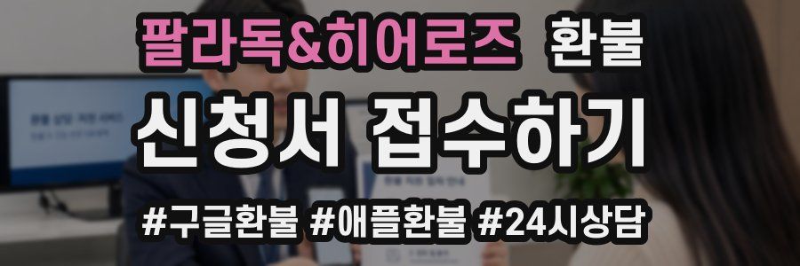 팔라독&히어로즈 환불