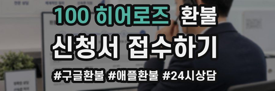 100 히어로즈 환불