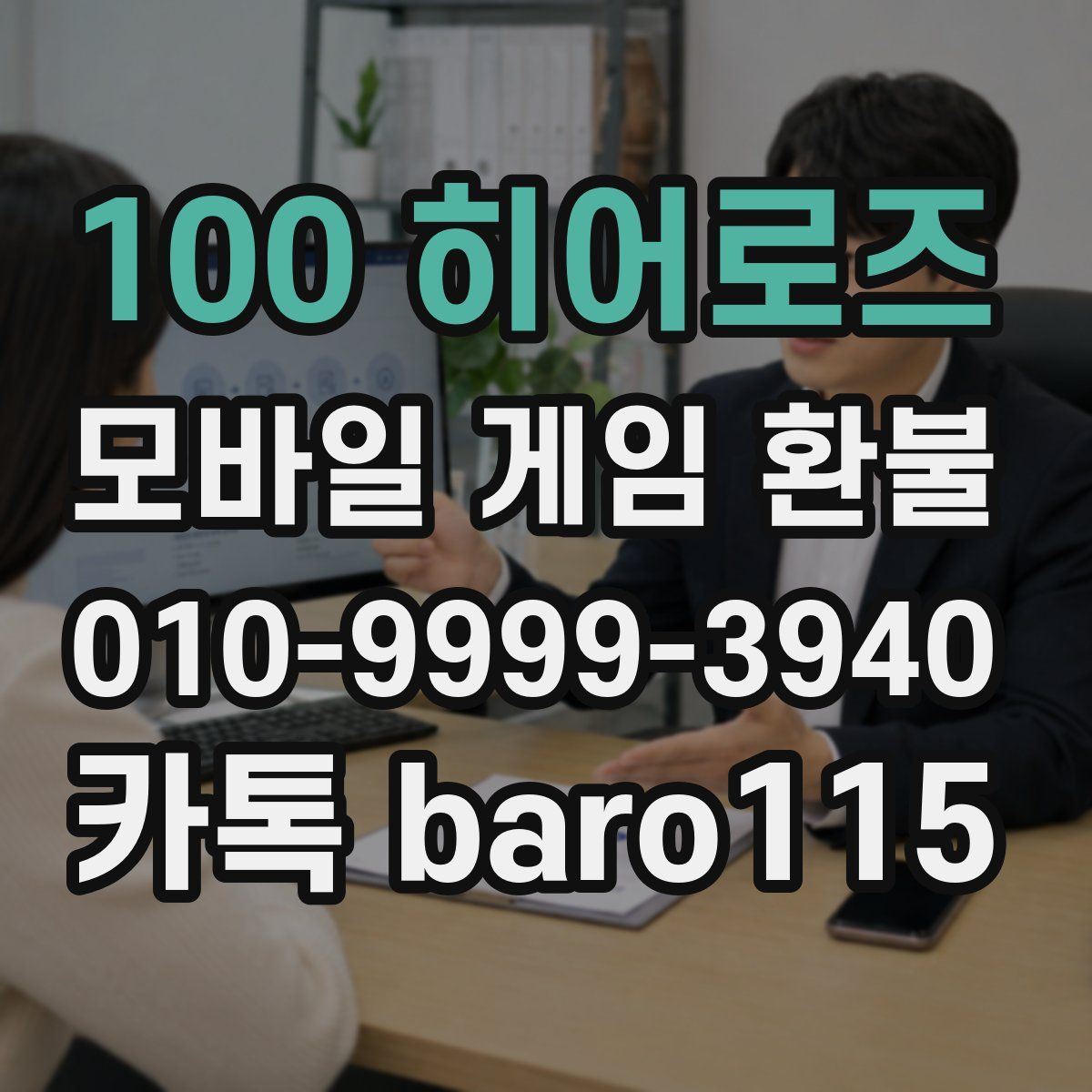 100 히어로즈 환불