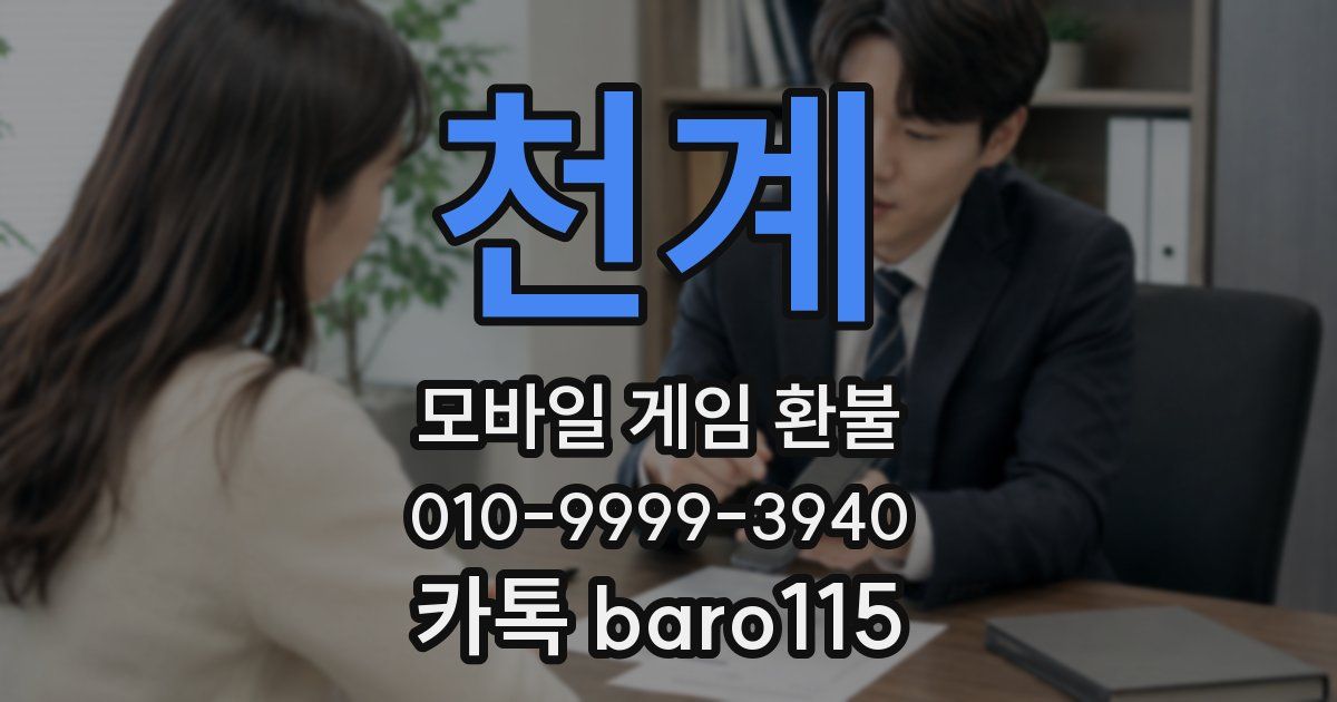 천계 환불