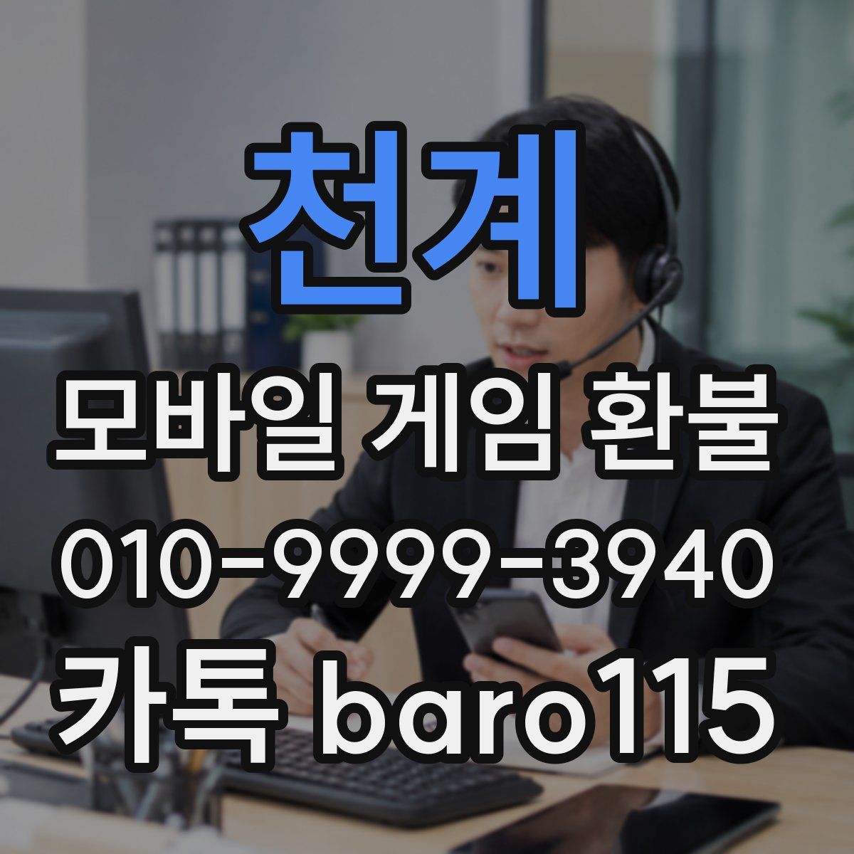 천계 환불