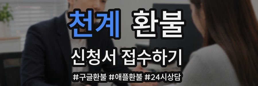 천계 환불