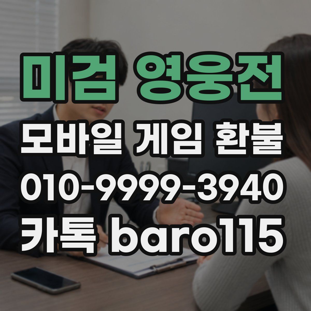 미검 영웅전 환불