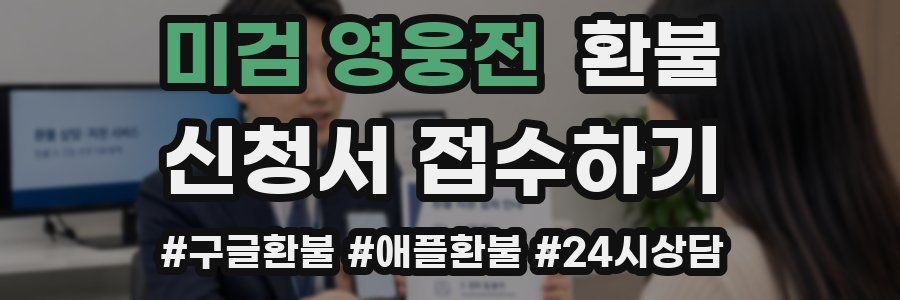 미검 영웅전 환불