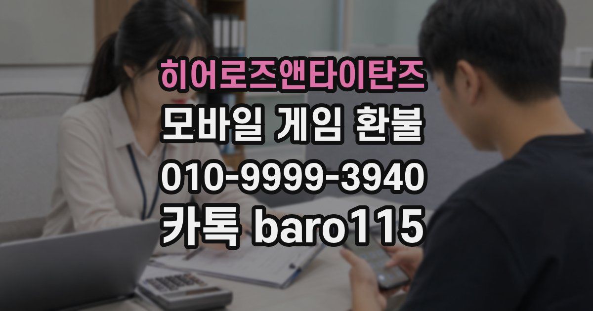 히어로즈앤타이탄즈 환불