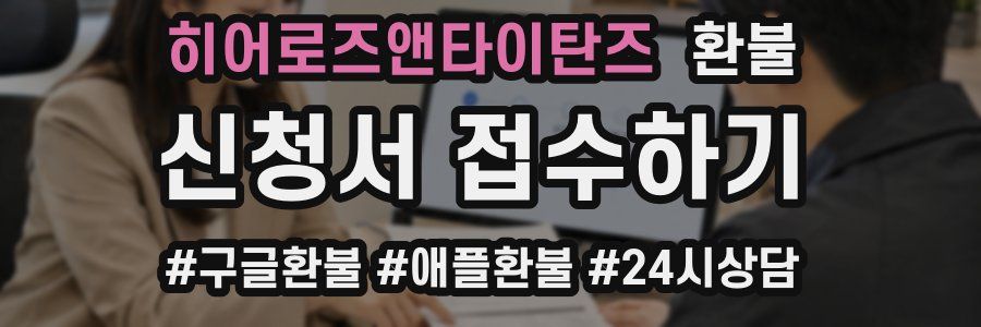 히어로즈앤타이탄즈 환불