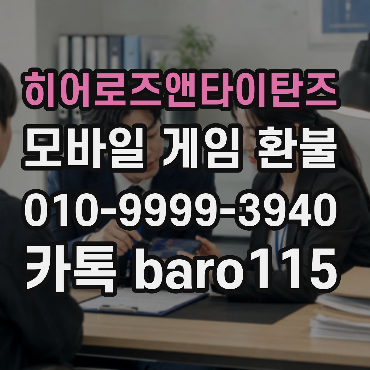 히어로즈앤타이탄즈 환불