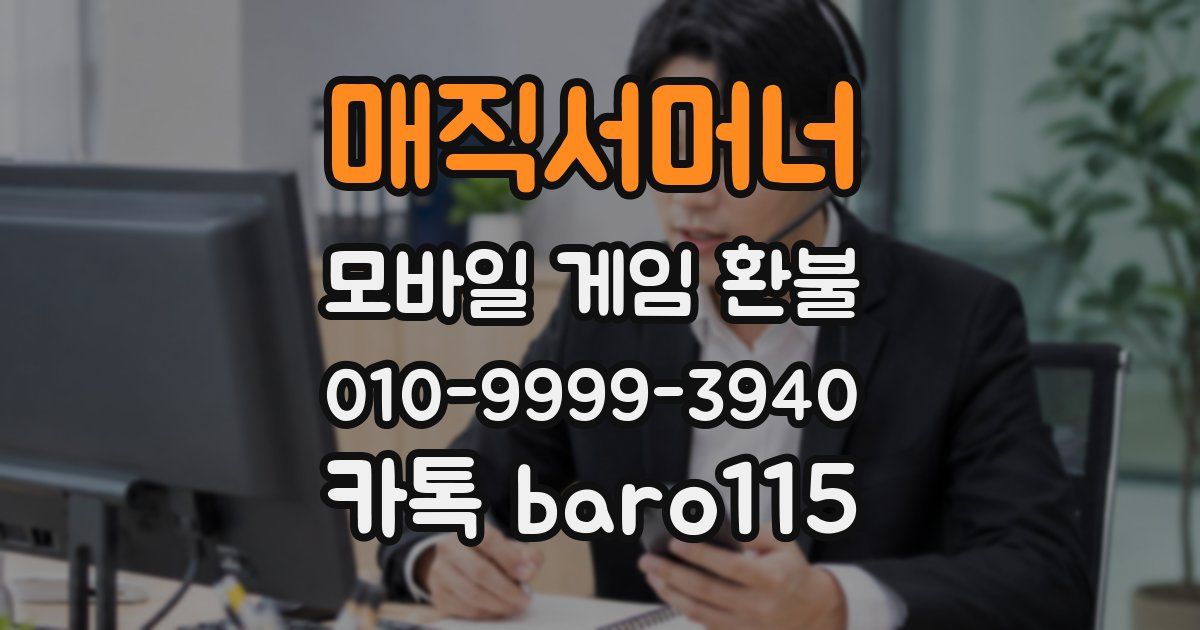 매직서머너 환불