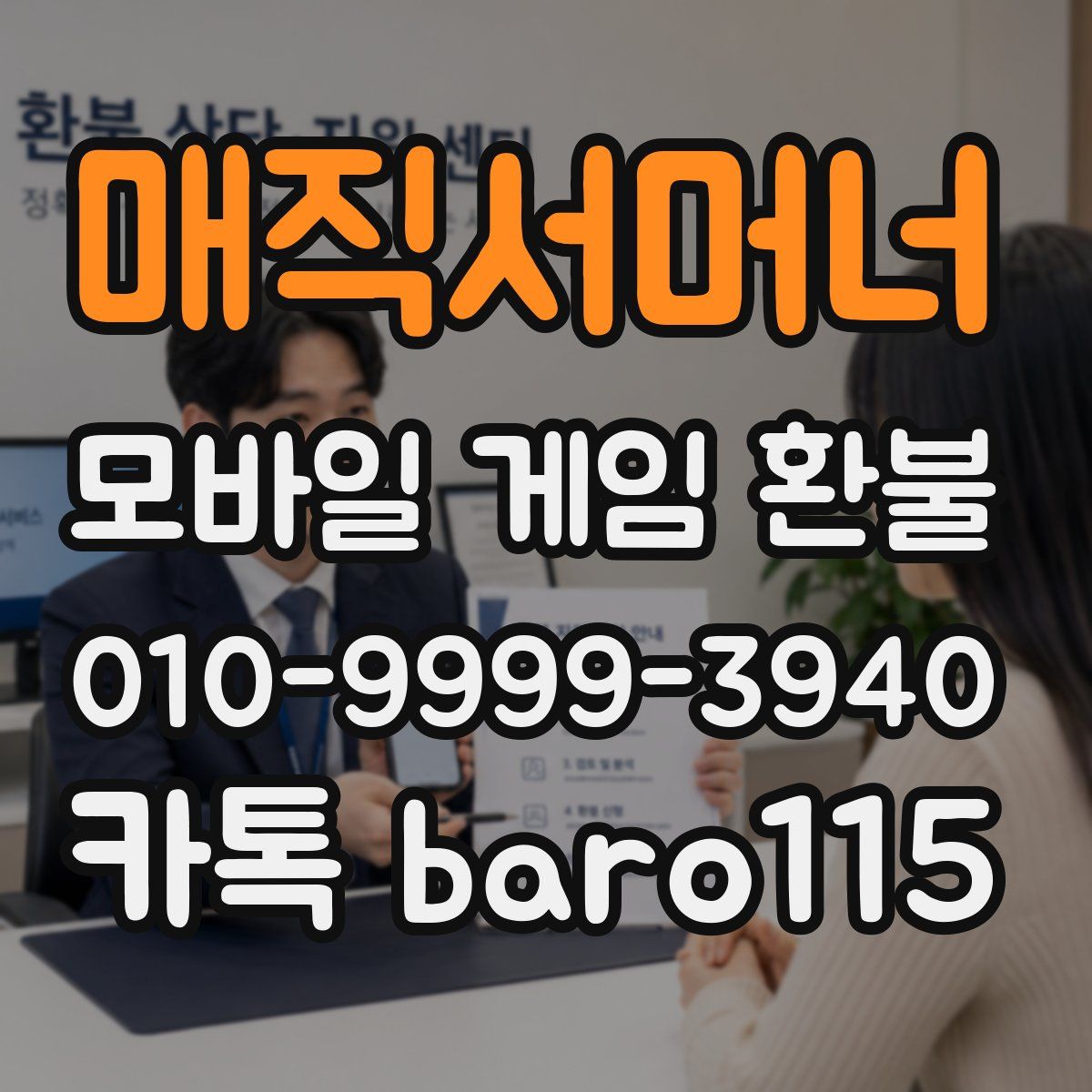 매직서머너 환불