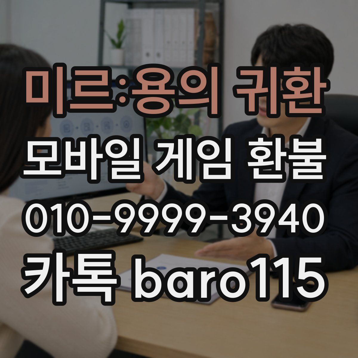 미르:용의 귀환 환불