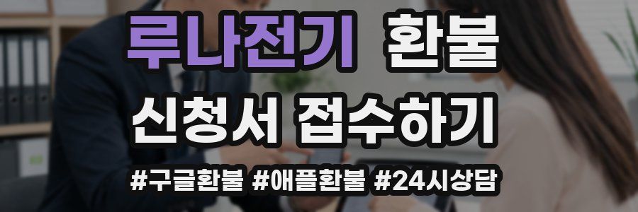 루나전기 환불