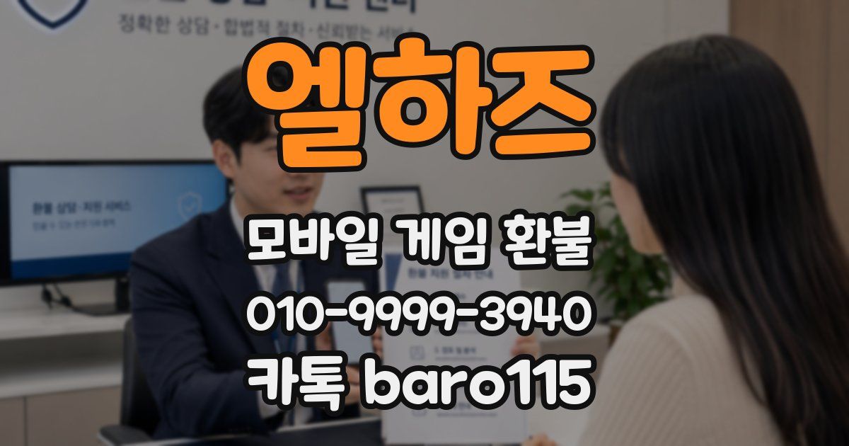 엘하즈 환불