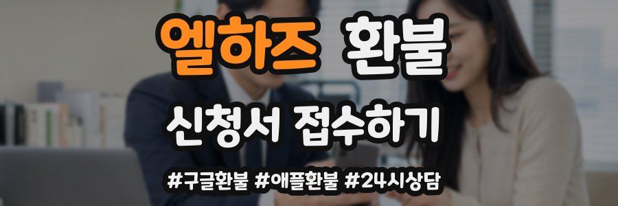 엘하즈 환불