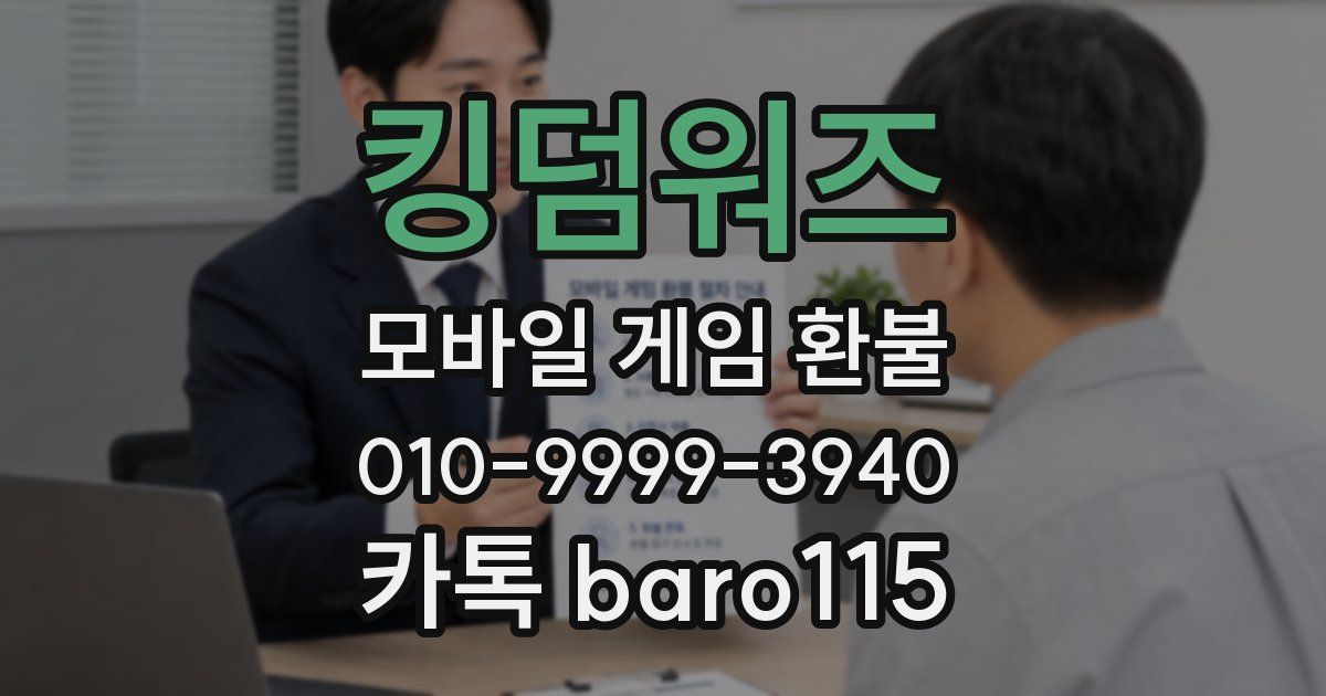 킹덤워즈 환불