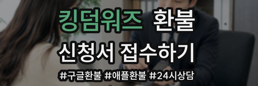 킹덤워즈 환불