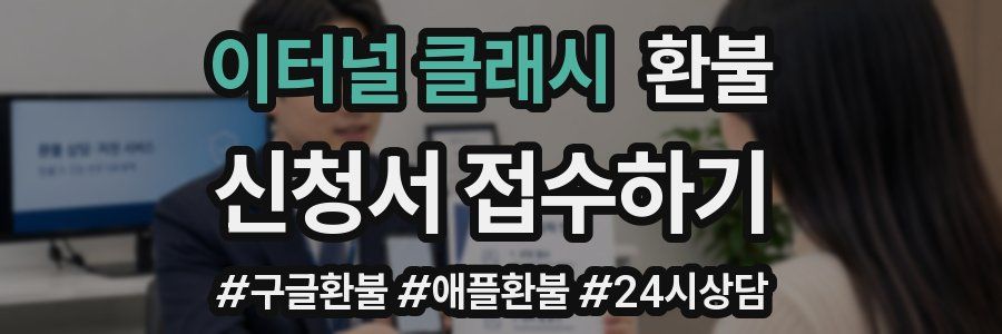 이터널 클래시 환불