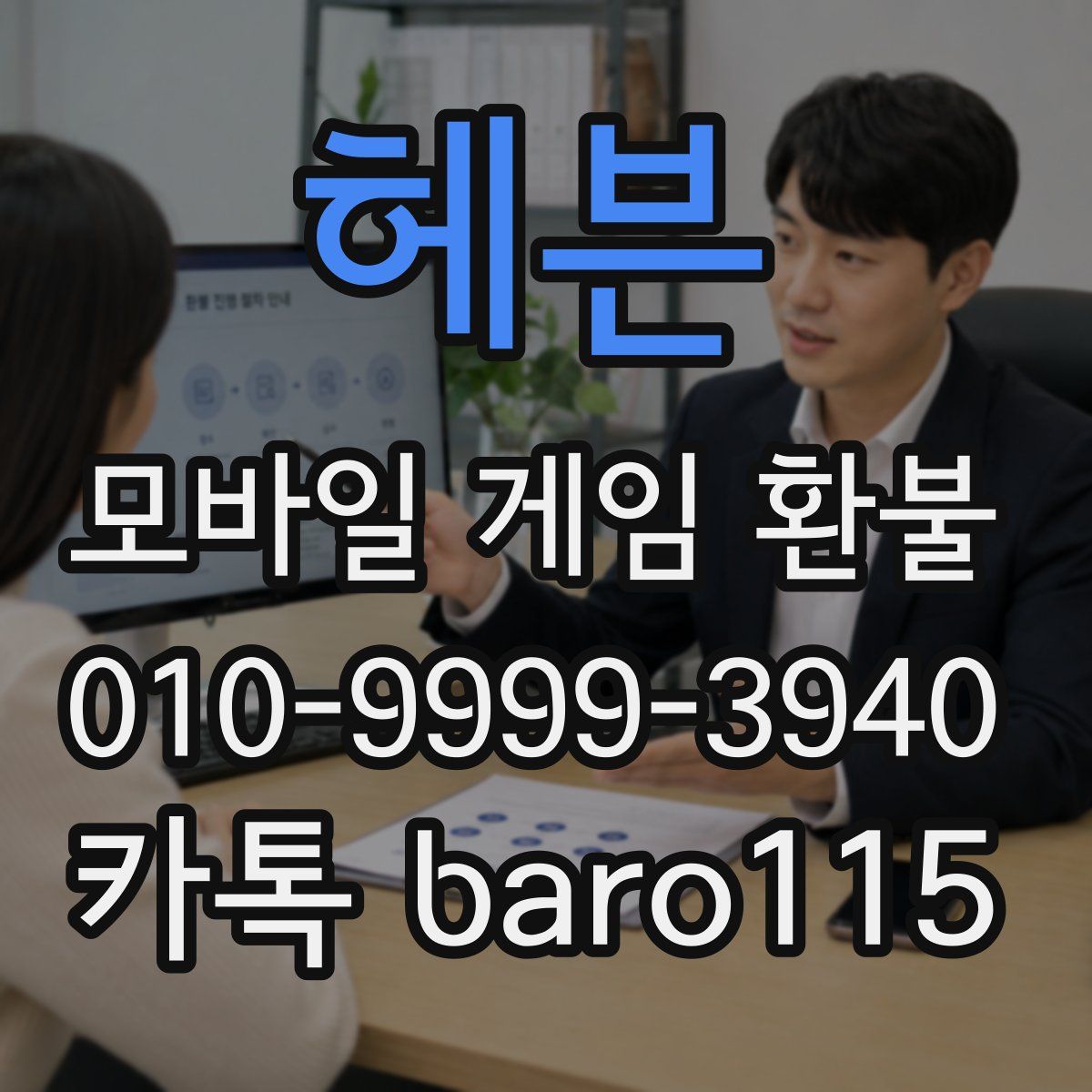 헤븐 환불