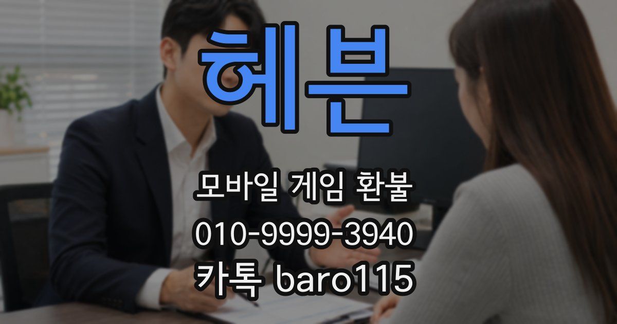 헤븐 환불