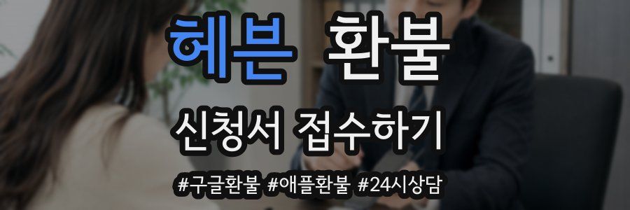 헤븐 환불