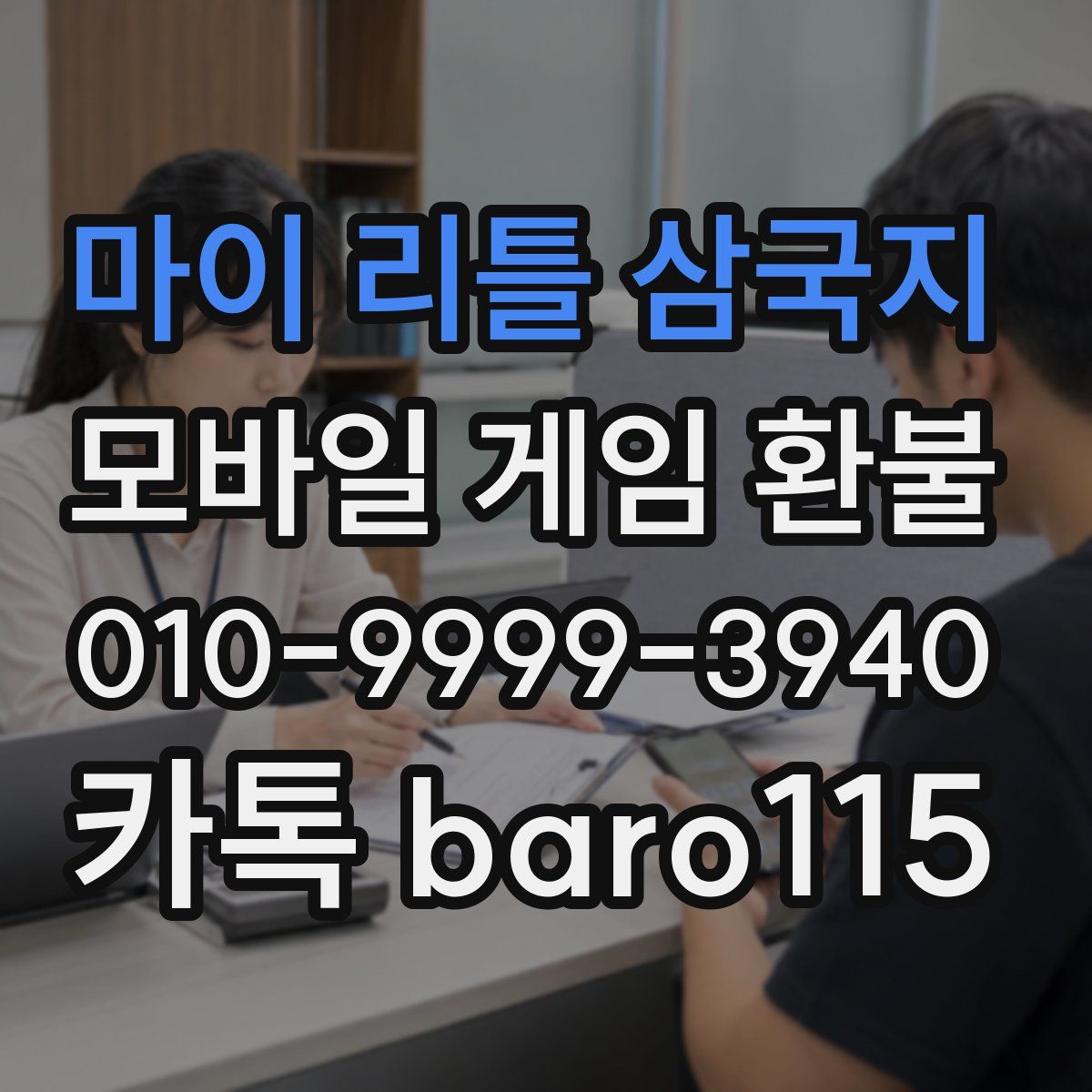 마이 리틀 삼국지 환불
