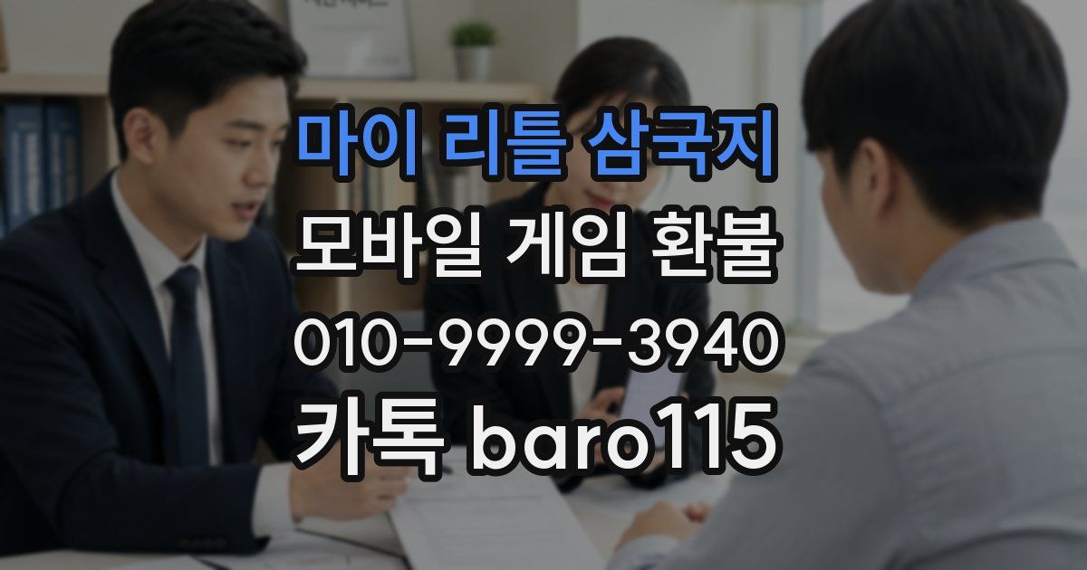 마이 리틀 삼국지 환불
