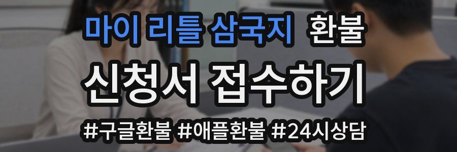 마이 리틀 삼국지 환불