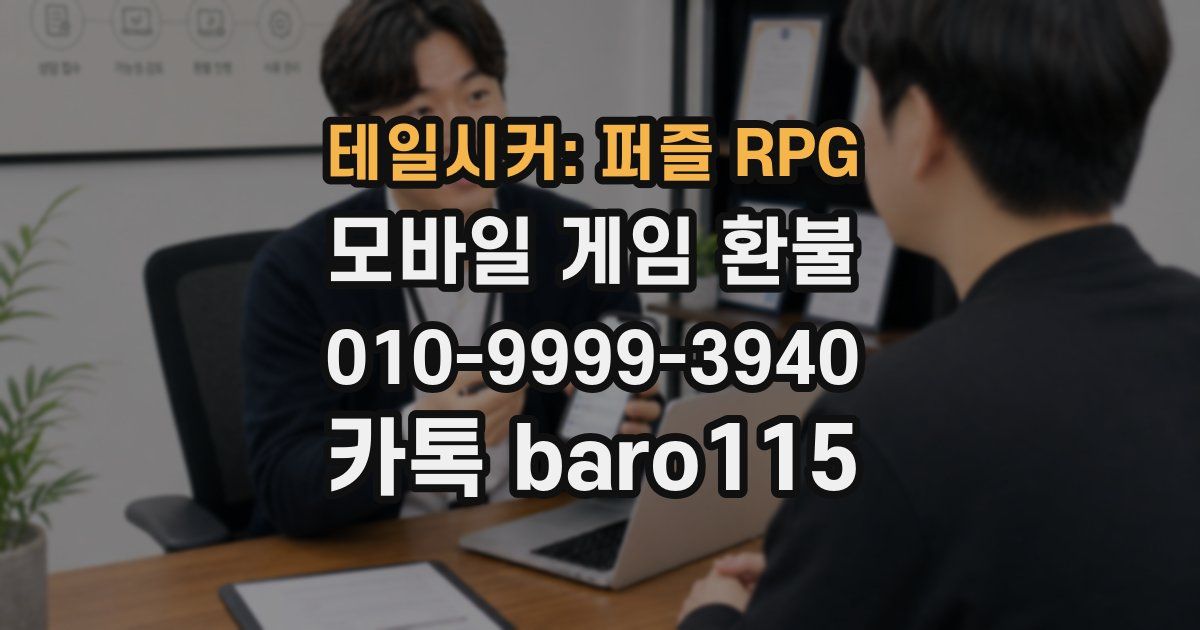 테일시커: 퍼즐 RPG 환불