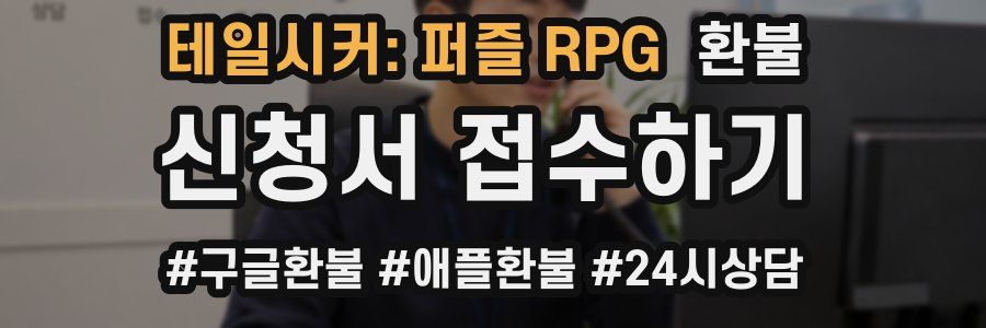 테일시커: 퍼즐 RPG 환불