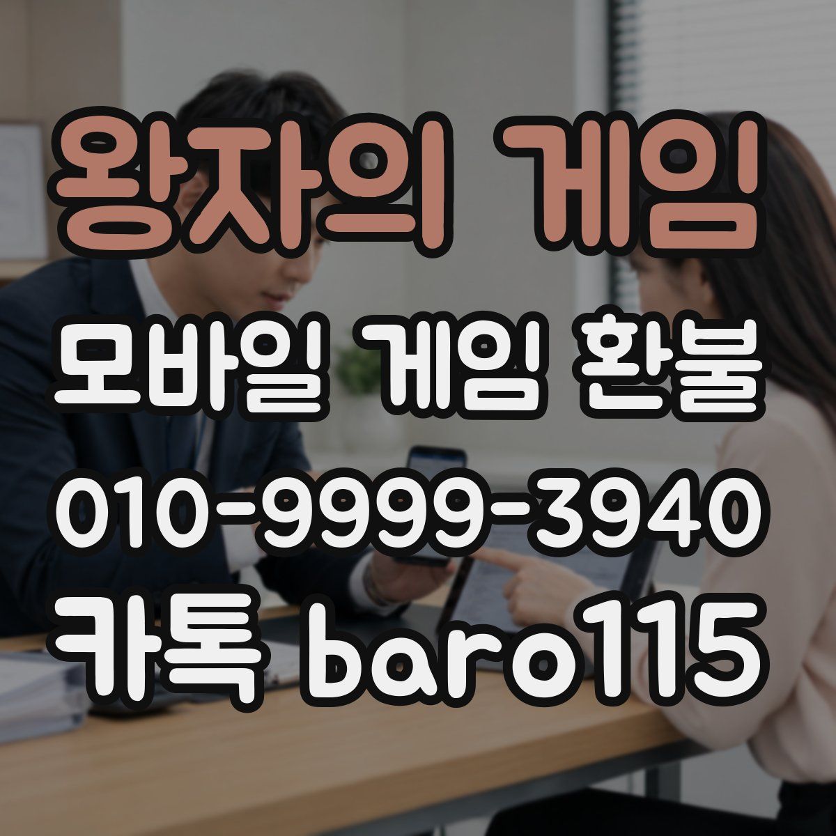 왕자의 게임 환불