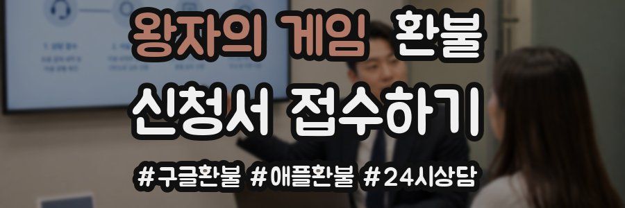 왕자의 게임 환불