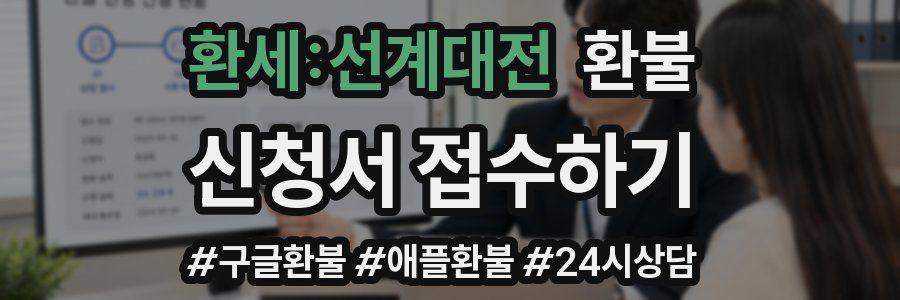 환세:선계대전 환불