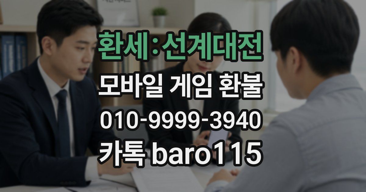 환세:선계대전 환불