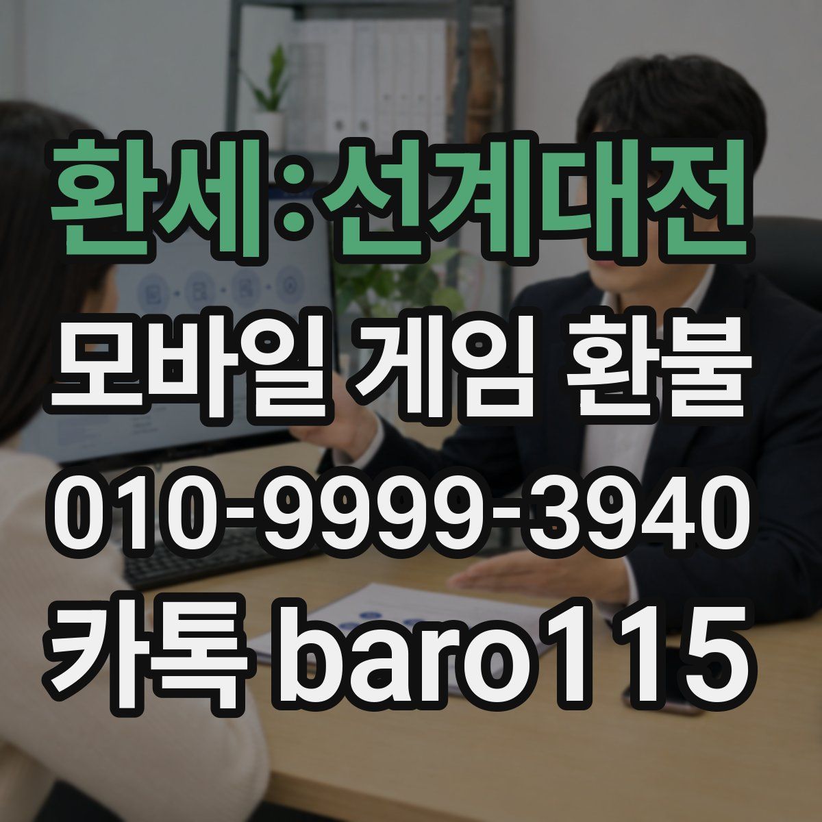 환세:선계대전 환불