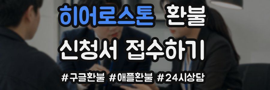 히어로스톤 환불