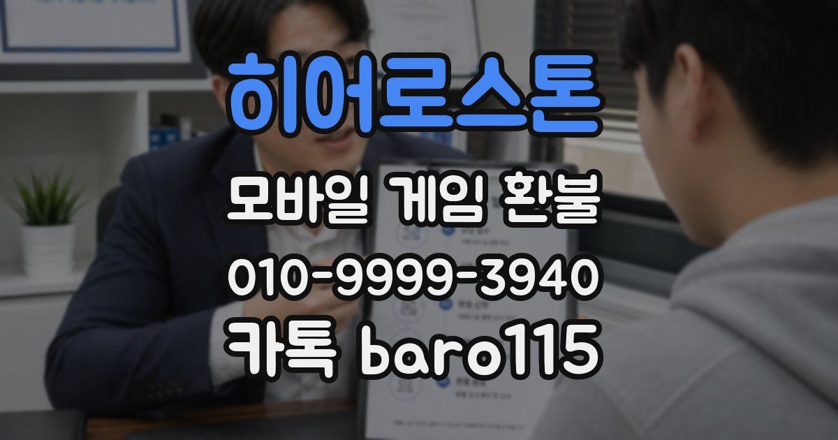 히어로스톤 환불