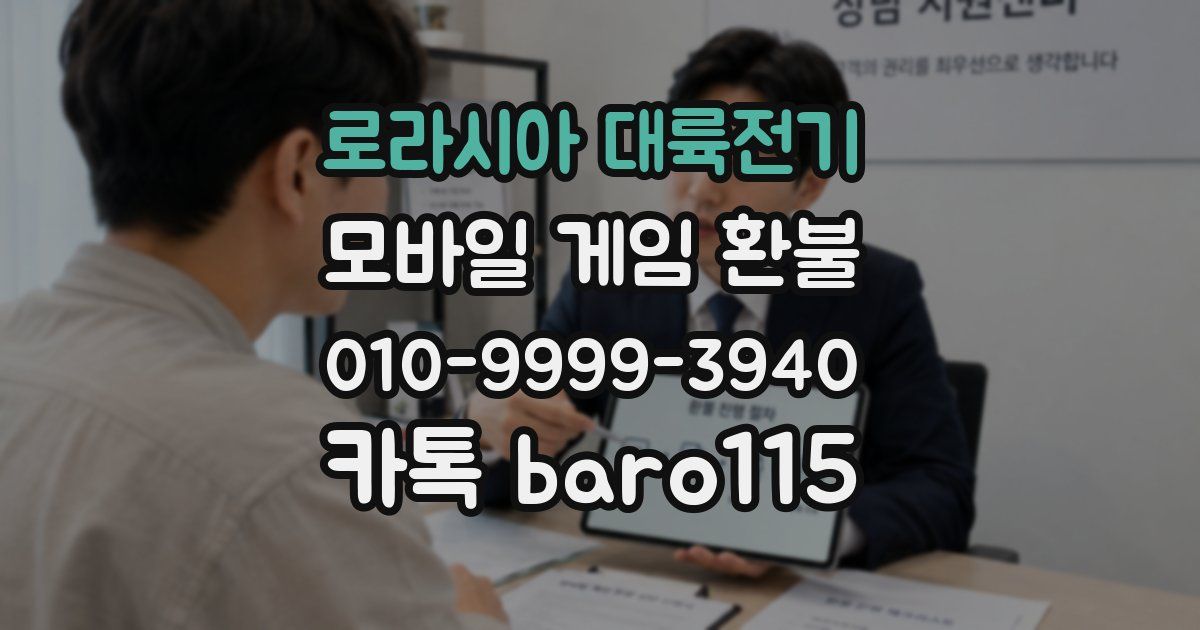 로라시아 대륙전기 환불