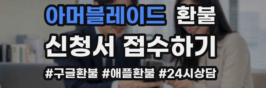 아머블레이드 환불