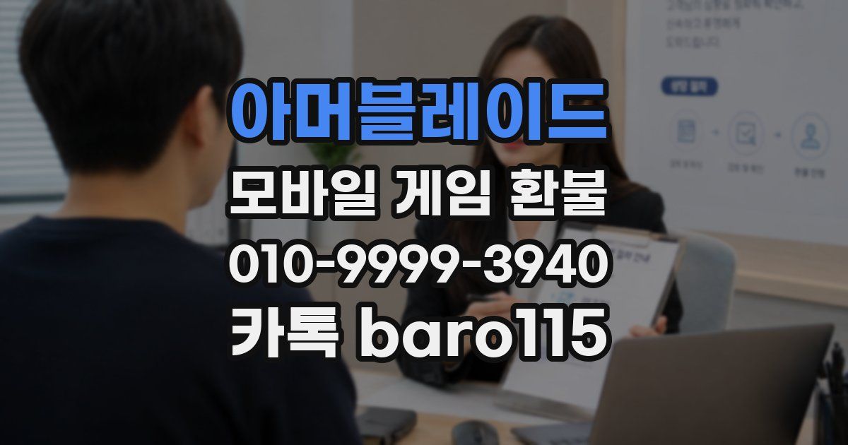 아머블레이드 환불
