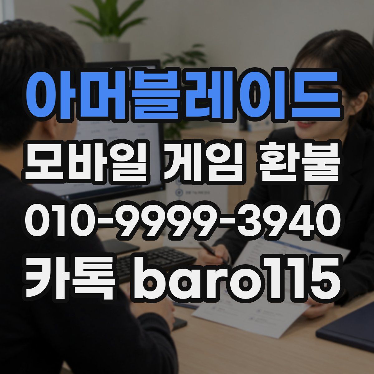 아머블레이드 환불