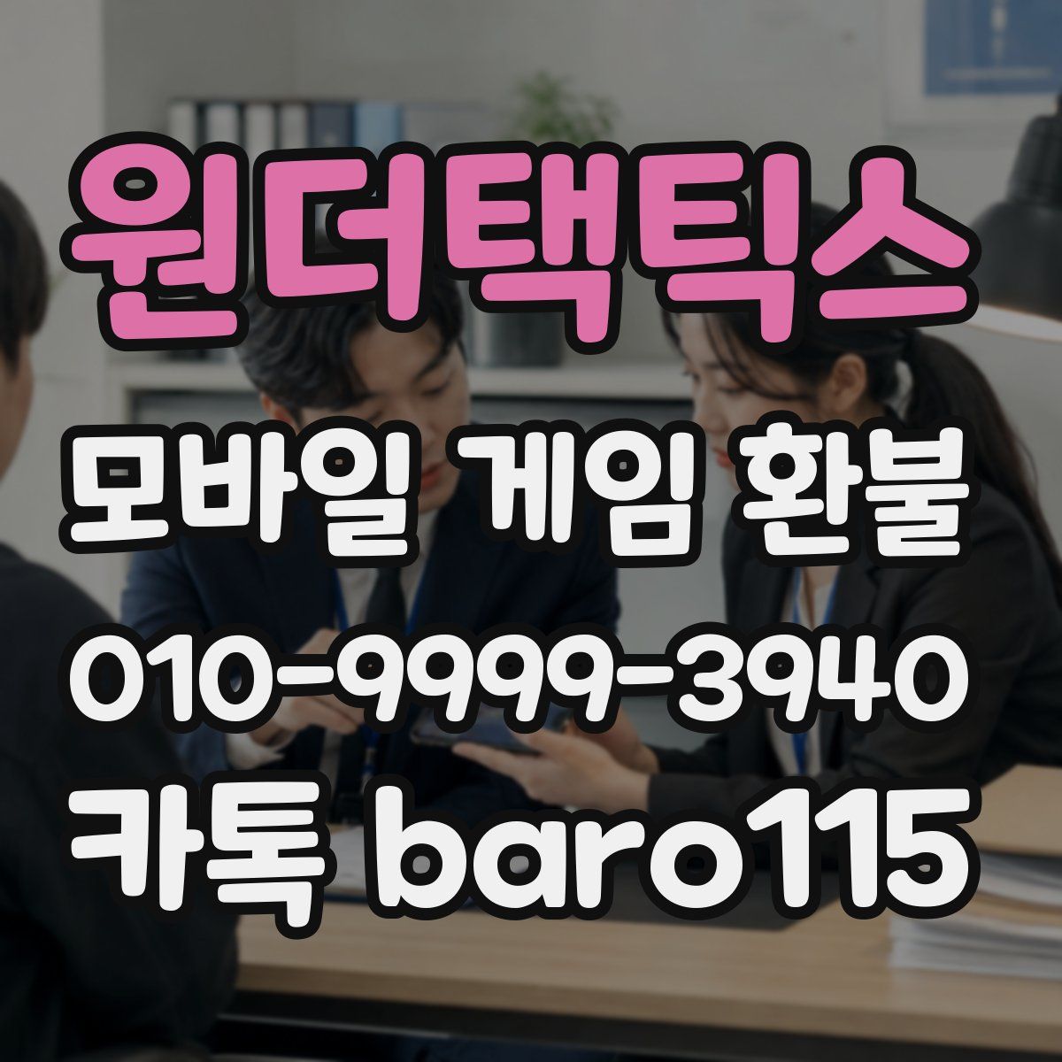 원더택틱스 환불