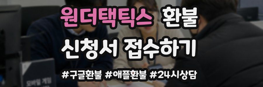 원더택틱스 환불