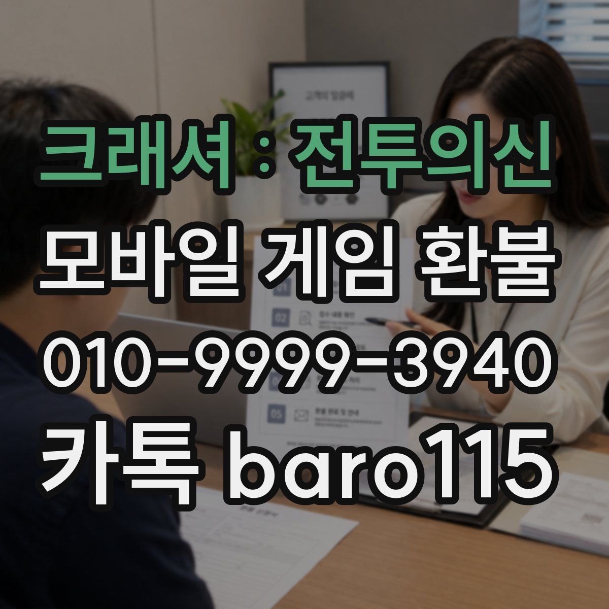 크래셔 : 전투의신 환불