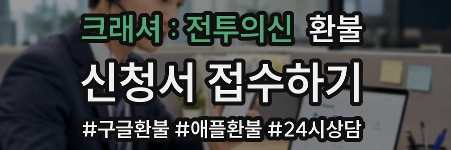 크래셔 : 전투의신 환불