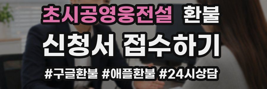 초시공영웅전설 환불