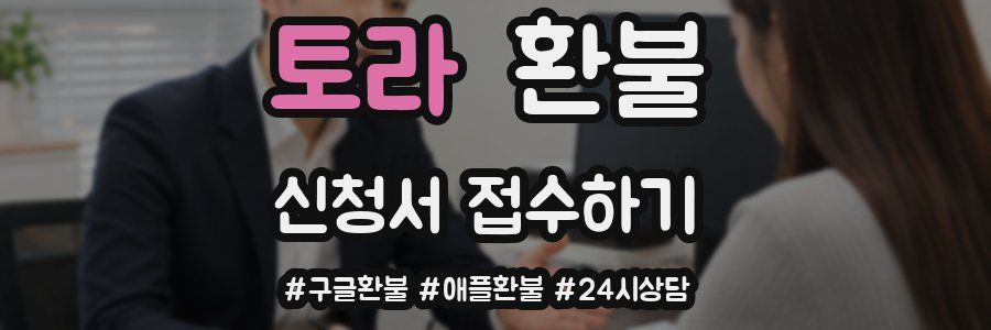토라 환불
