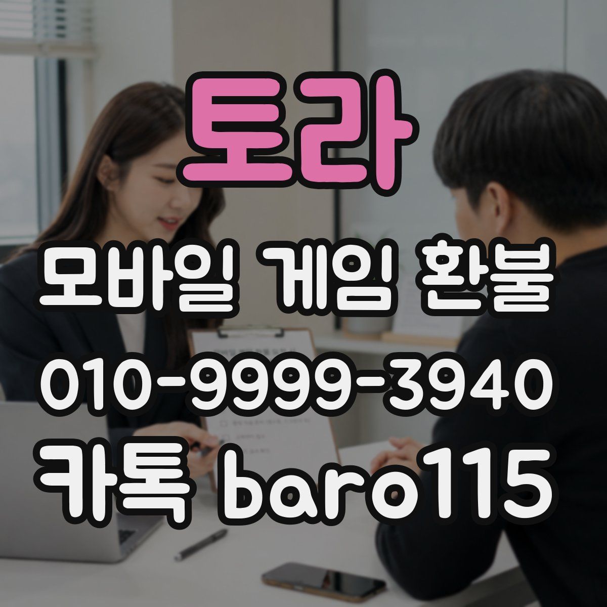 토라 환불